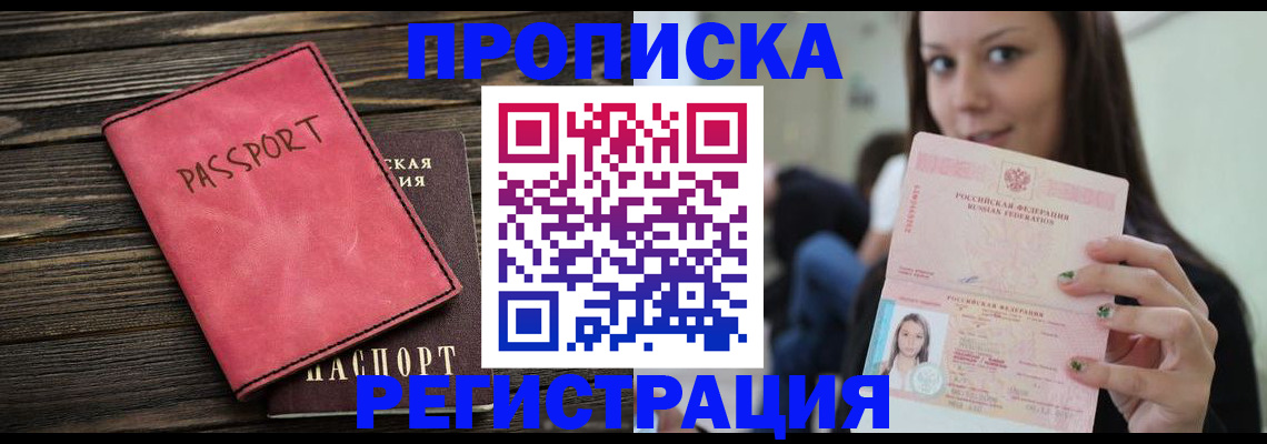 прописка для работы в Алейске
